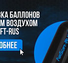 Заправка баллонов сжатым воздухом (HPA)